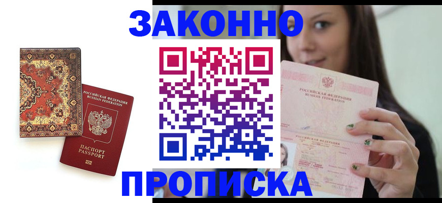 прописка ребенка в Алдане